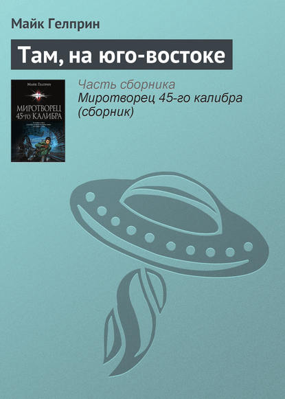 

Там, на юго-востоке