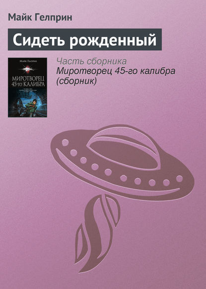 

Сидеть рожденный