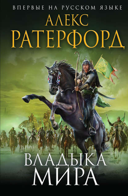 

Владыка мира
