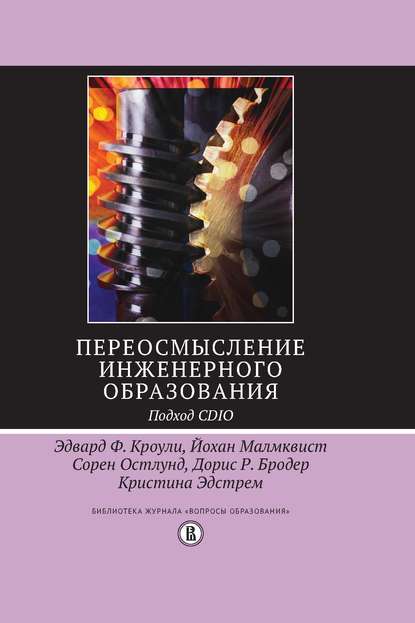 

Переосмысление инженерного образования. Подход CDIO