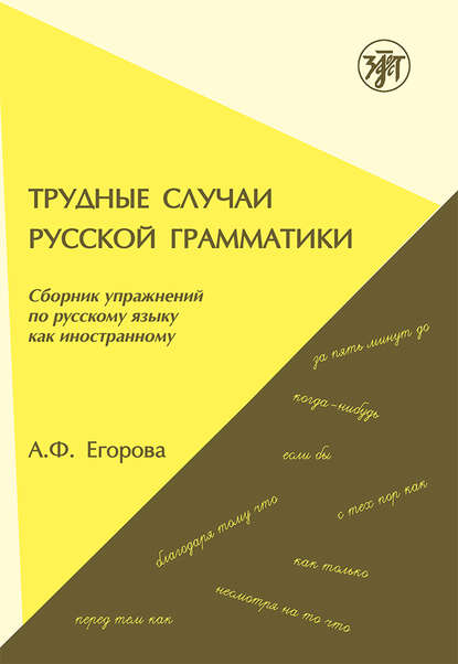 А. Ф. Егорова — Трудные случаи русской грамматики. Сборник упражнений по русскому языку как иностранному