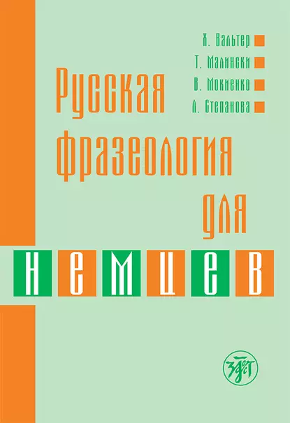 Обложка книги Русская фразеология для немцев, В. М. Мокиенко