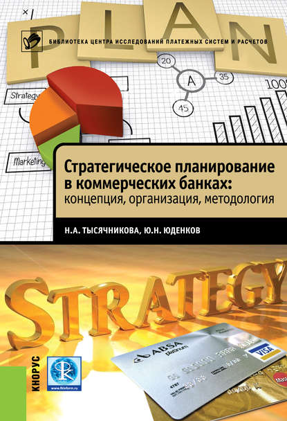 Ю. Н. Юденков - Стратегическое планирование в коммерческих банках: концепция, организация, методология