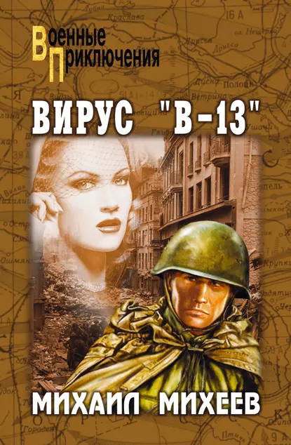 Обложка книги Вирус «В-13», Михаил Михеев