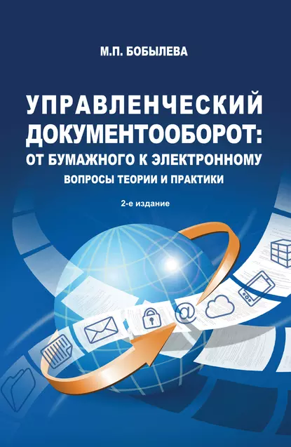 Обложка книги Управленческий документооборот: от бумажного к электронному. Вопросы теории и практики, М. П. Бобылева