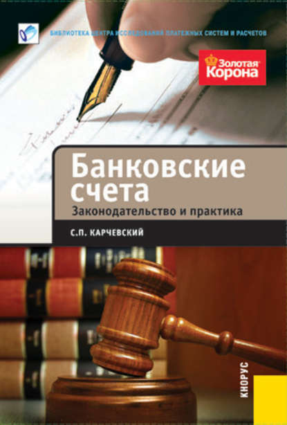 С. П. Карчевский - Банковские счета. Законодательство и практика