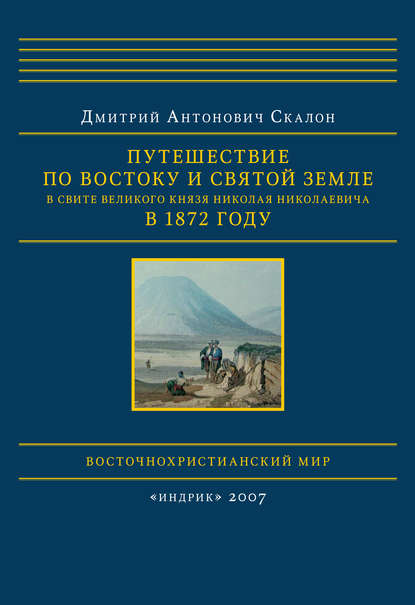Дмитрий Скалон — Путешествие по Востоку и Святой Земле в свите великого князя Николая Николаевича в 1872 году