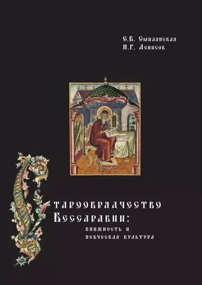 Обложка книги Старообрядчество Бессарабии: книжность и певческая культура, Н. Г. Денисов