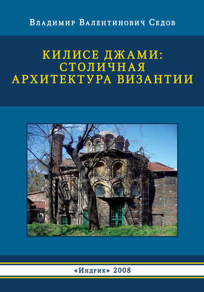 В. В. Седов — Килисе Джами: столичная архитектура Византии