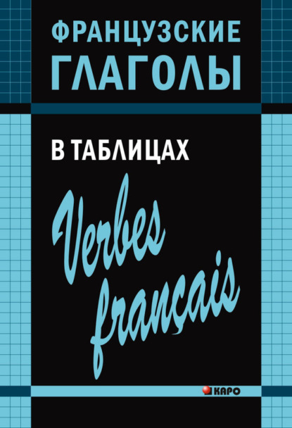 Ольга Панайотти — Французские глаголы в таблицах