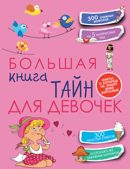 Елена Хомич — Большая книга тайн для девочек