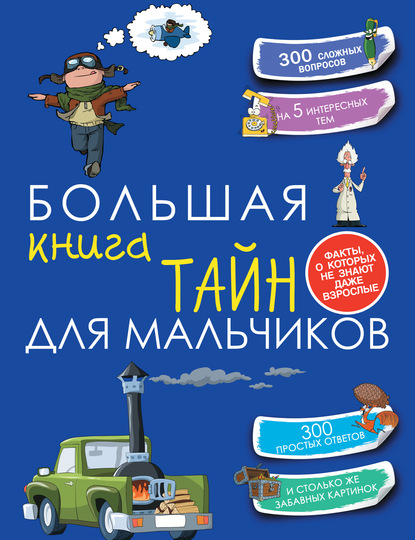 Светлана Пирожник — Большая книга тайн для мальчиков