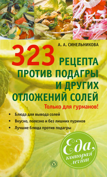 

323 рецепта против подагры и других отложений солей