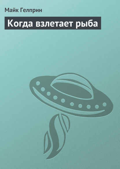 

Когда взлетает рыба