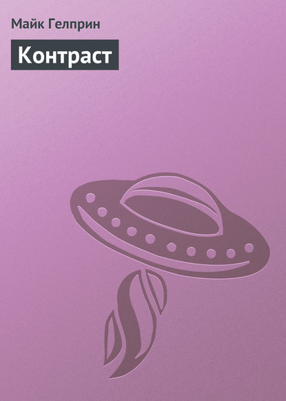 

Контраст