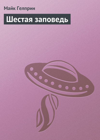

Шестая заповедь