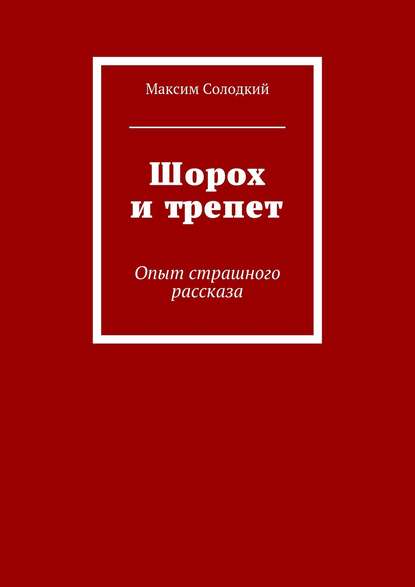 Максим Солодкий — Шорох и трепет (сборник)