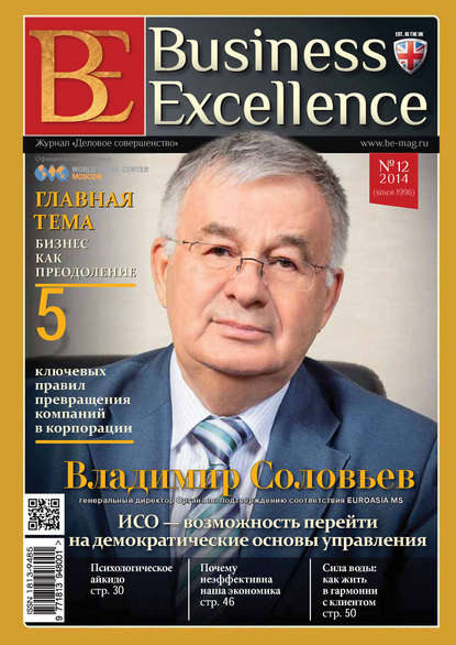 Business Excellence (Деловое совершенство) № 12 (198) 2014 - Группа авторов