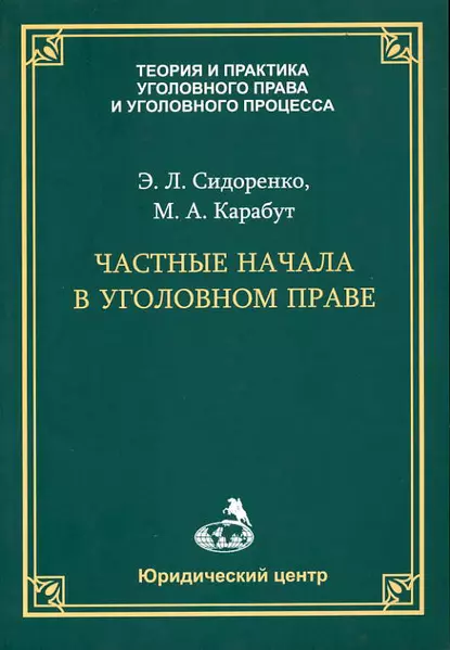 Обложка книги Частные начала в уголовном праве, Э. Л. Сидоренко