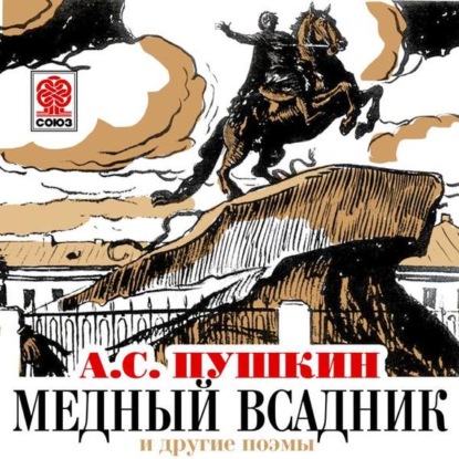 Александр Пушкин — Медный всадник и другие поэмы
