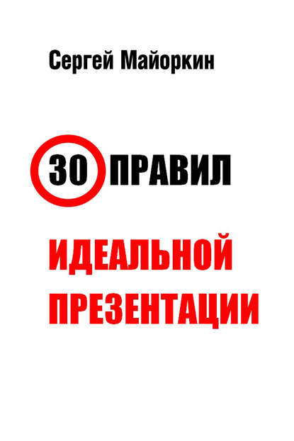 Сергей Майоркин — 30 правил идеальной презентации