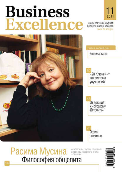 Business Excellence (Деловое совершенство) № 11 2011 - Группа авторов