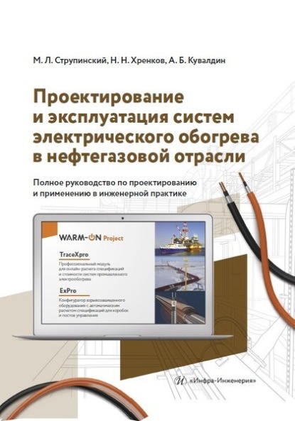 Н. Н. Хренков - Проектирование и эксплуатация систем электрического обогрева в нефтегазовой отрасли