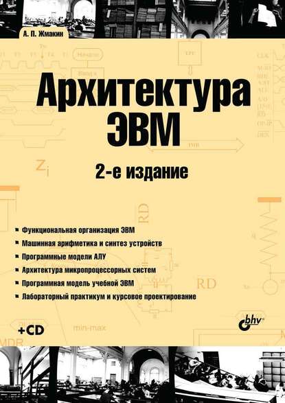 А. П. Жмакин - Архитектура ЭВМ (2-е издание)