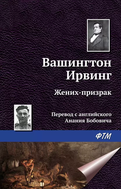 Обложка книги Жених-призрак, Вашингтон Ирвинг