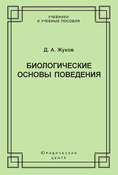 Обложка книги Биологические основы поведения. Гуморальные механизмы, Дмитрий Жуков