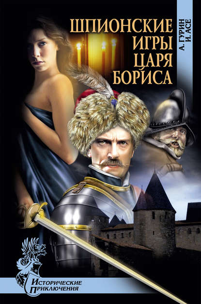 Александр Гурин — Шпионские игры царя Бориса
