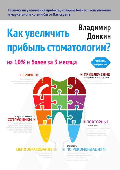 Владимир Донкин — Как увеличить прибыль стоматологии?