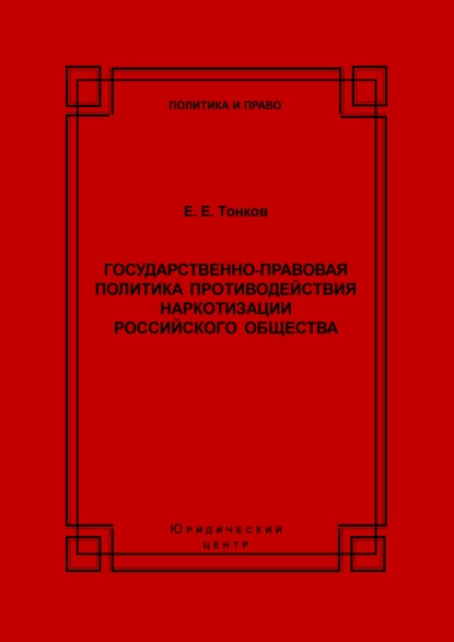 Обложка книги Государственно-правовая политика противодействия наркотизации российского общества, Е. Е. Тонков