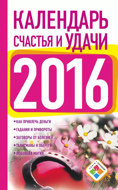 Обложка книги Календарь счастья и удачи на 2016 год, Екатерина Зайцева