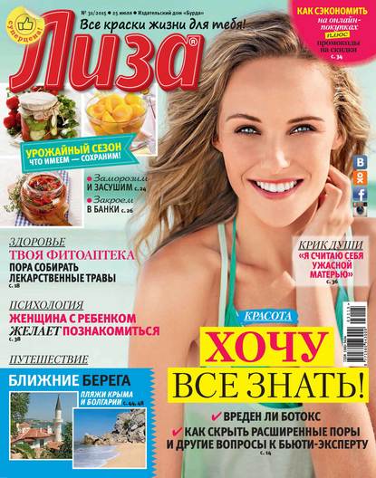 Журнал «Лиза» №31/2015 - ИД «Бурда»
