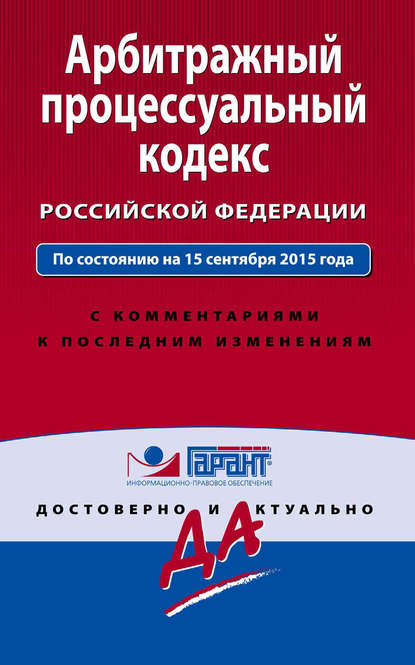 Группа авторов - Арбитражный процессуальный кодекс Российской Федерации. По состоянию на 15 сентября 2015 года. С комментариями к последним изменениям