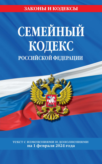 Группа авторов - Семейный кодекс Российской Федерации. Текст с изменениями и дополнениями на 2021 год