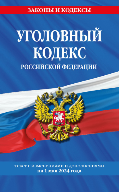 Группа авторов - Уголовный кодекс Российской Федерации. Текст с изменениями и дополнениями на 20 мая 2021 года