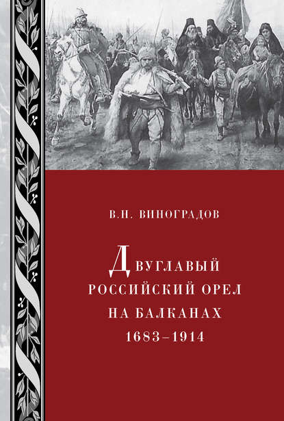 В. Н. Виноградов — Двуглавый российский орел на Балканах. 1683–1914