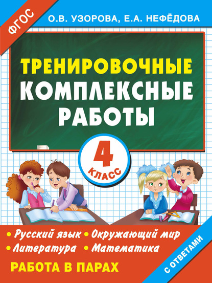 О. В. Узорова - Тренировочные комплексные работы в начальной школе. 4 класс