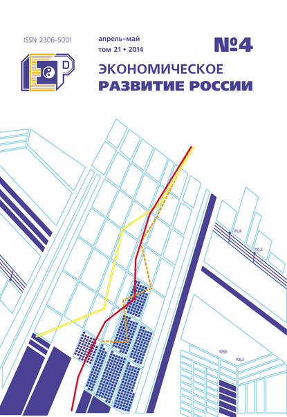 Экономическое развитие России № 4 2014 - Группа авторов