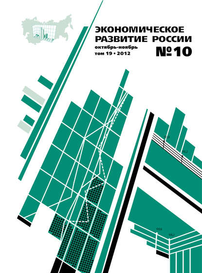 Экономическое развитие России № 10 2012 - Группа авторов