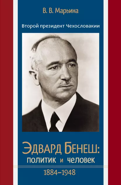 Обложка книги Второй президент Чехословакии Эдвард Бенеш: политик и человек. 1884–1948, Валентина Марьина