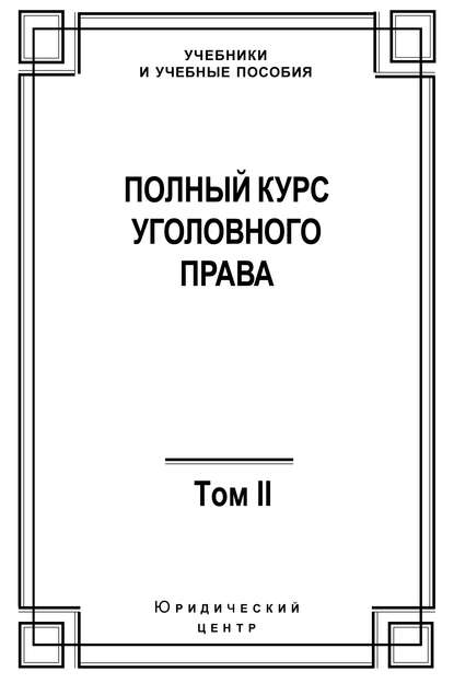 Коллектив авторов - Полный курс уголовного права. Том II. Преступления против личности