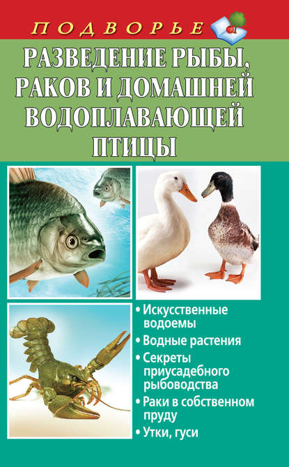 Людмила Задорожная — Разведение рыбы, раков и домашней водоплавающей птицы
