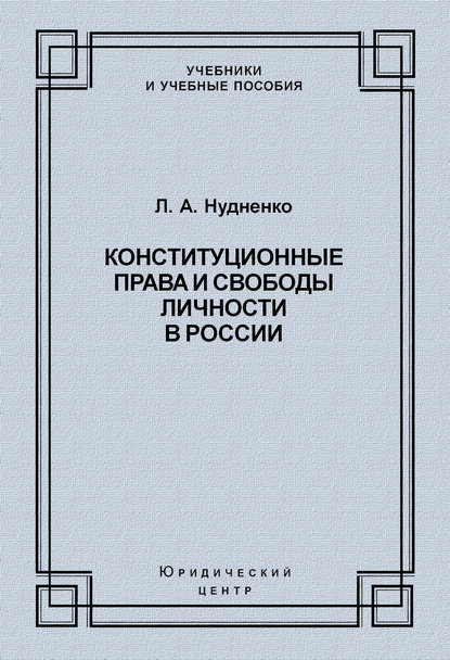 Л. А. Нудненко — Конституционные права и свободы личности в России