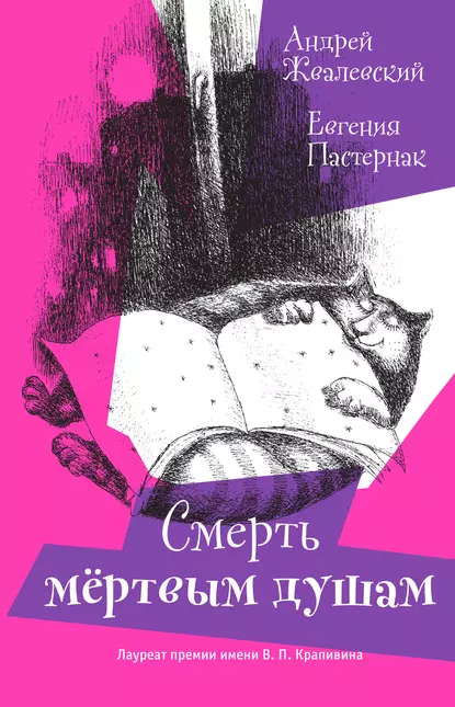 Обложка книги Смерть мертвым душам!, Евгения Пастернак