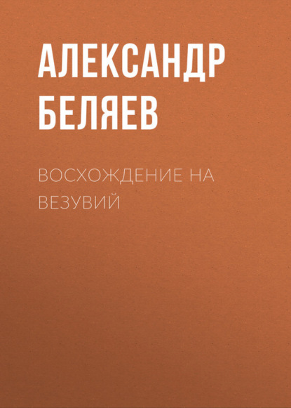 Александр Беляев — Восхождение на Везувий