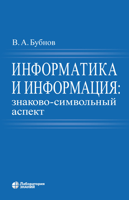 В. А. Бубнов - Информатика и информация: знаково-символьный аспект