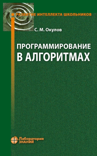 Обложка книги Программирование в алгоритмах, С. М. Окулов